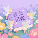 汐光记账app