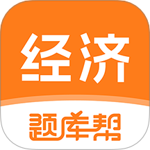 经济师题库帮手机版