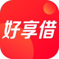 好享借贷款官网版