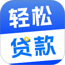 轻松贷款app