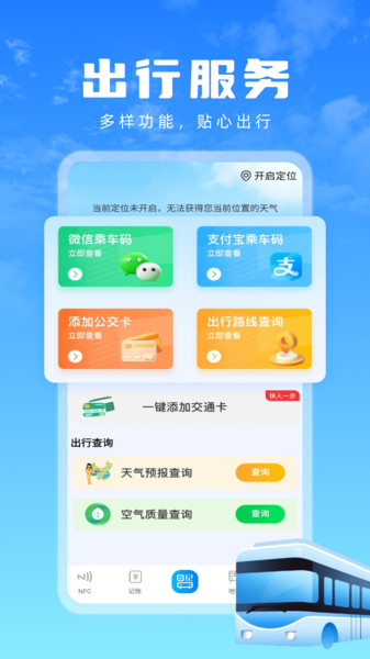 公交地铁乘车通软件