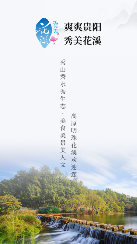 爽爽贵阳秀美花溪官网版