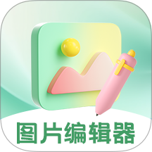 图片编辑PS美颜神器app