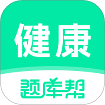 健康管理师题库帮app