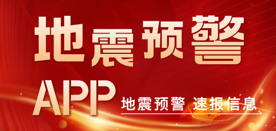 地震预警软件系列合集
