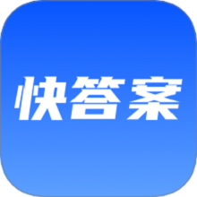 快答案app