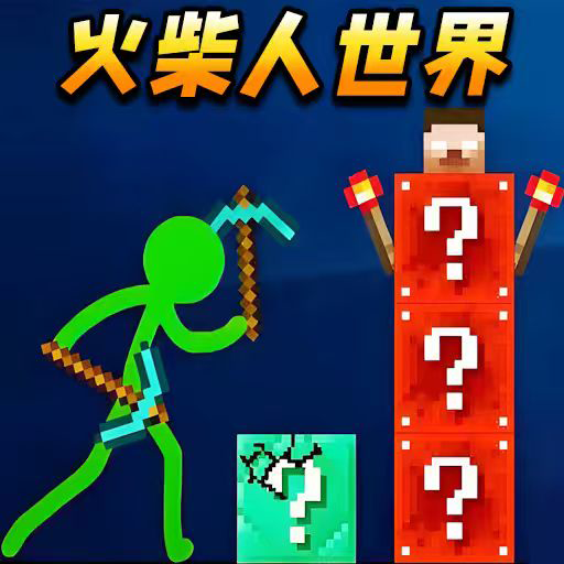 火柴人沙盒创造游戏