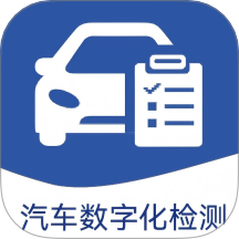 汽车数字化检测系统app