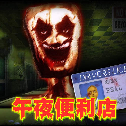 恐怖逃脱求生游戏