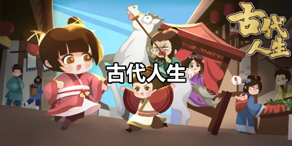 古代人生版本大全