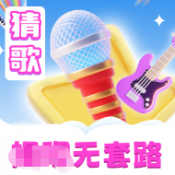 猜歌吧兄弟安卓版