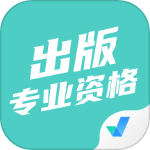 出版专业资格考试聚题库app