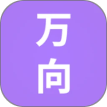 万向生活最新版