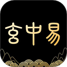 玄中易app
