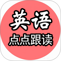 英语点点跟读书app
