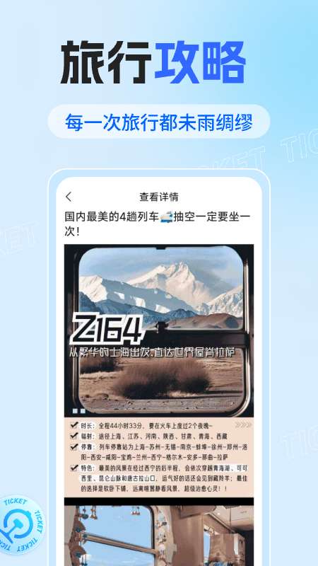 火车票查询助手app