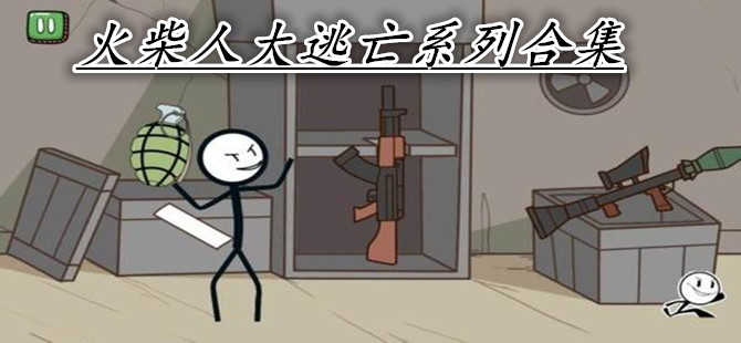 火柴人大逃亡系列游戏