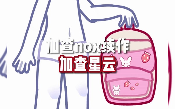 加查星云版本大全