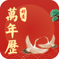 好看万年历app