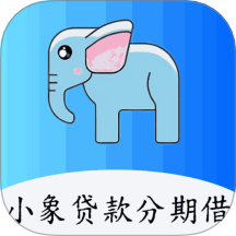 小象贷款分期借官网版