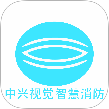 中兴视觉智慧消防系统app