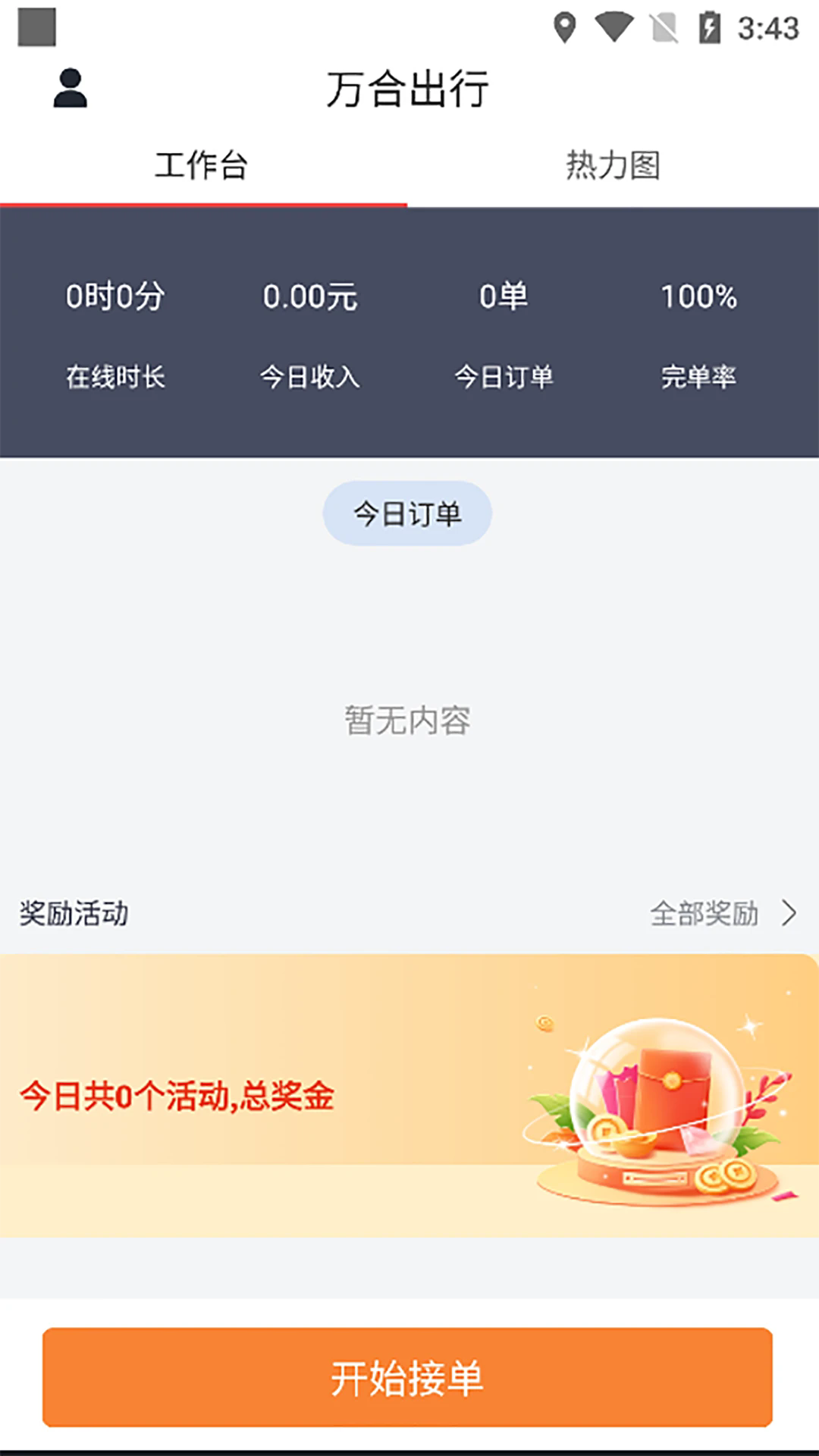 万合出行司机端车主招募平台app