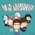 暴走动漫解谜游戏
