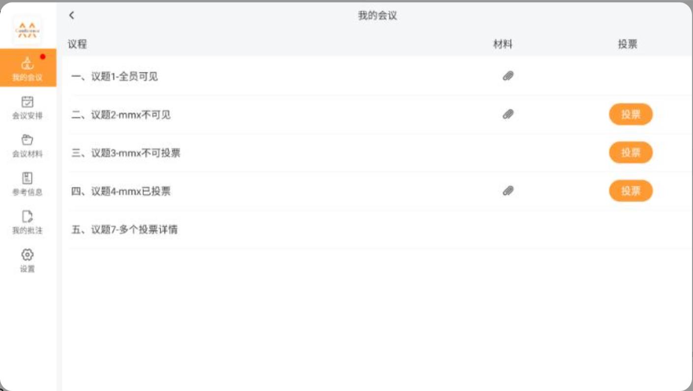 会议管理系统APP