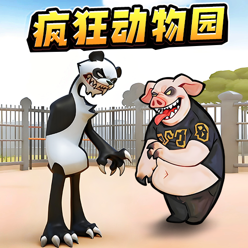 癫狂动物世界游戏
