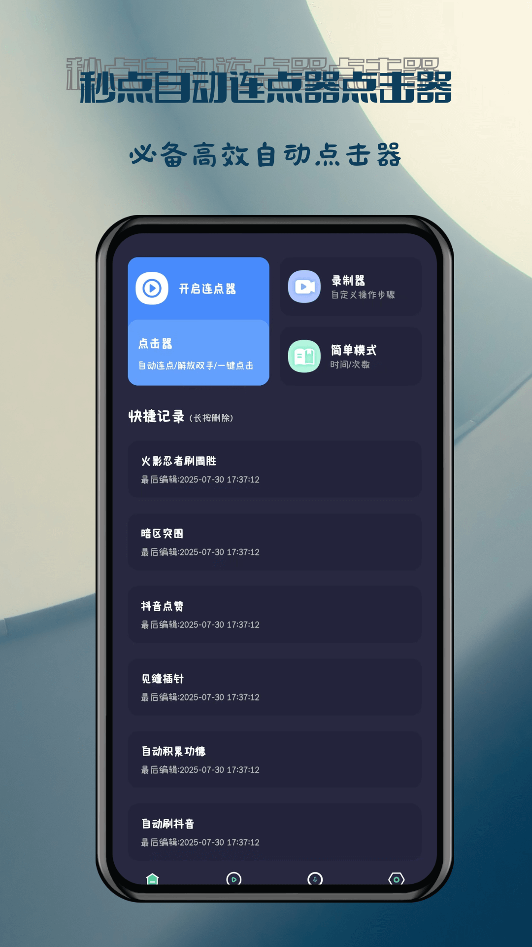 秒点自动连点器点击器软件