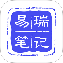 易瑞笔记软件
