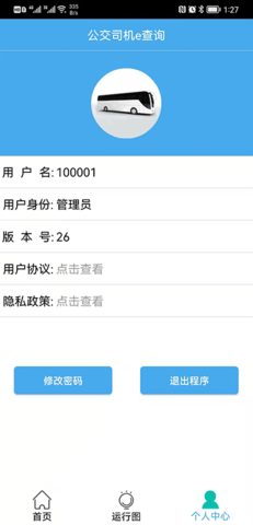 公交司机e查询app