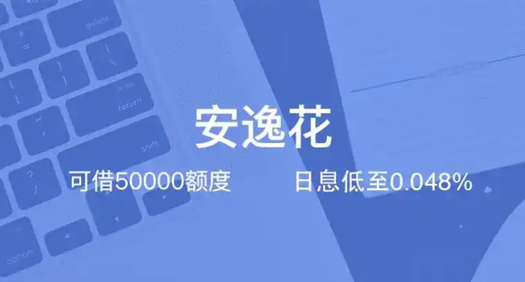 安逸花借款app