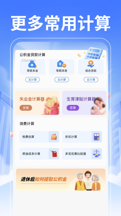 退休养老计算管家软件