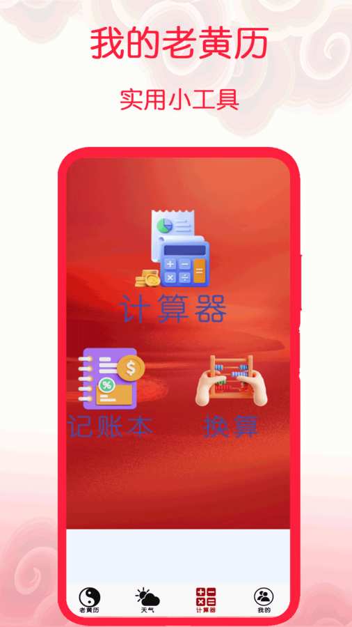 我的老黄历app