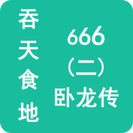 吞天食地666（二）卧龙传游戏