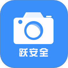 跃进安全智慧管理信息平台app