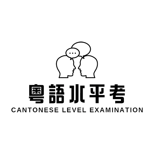 粤语水平考app