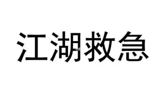 江湖救急app借款大全