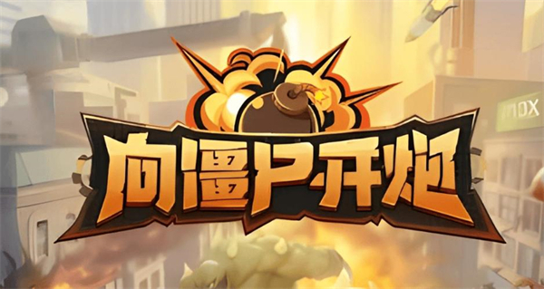 向僵尸开炮游戏版本大全