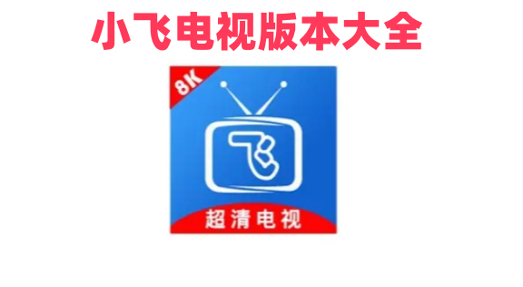 小飞电视版本合集