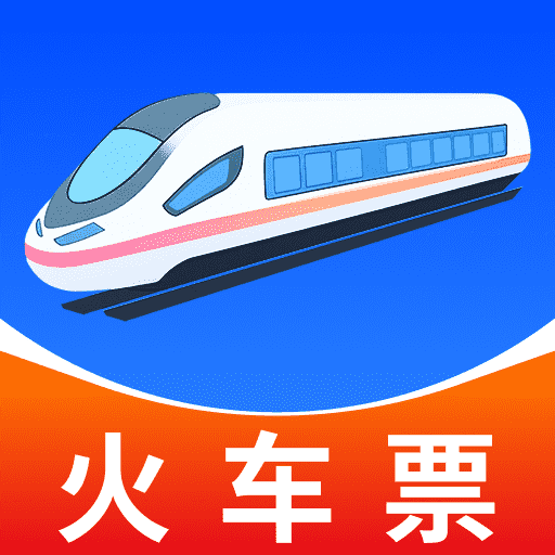 智抢火车票助手app