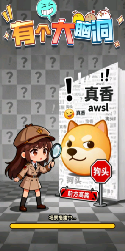 有个大脑洞游戏