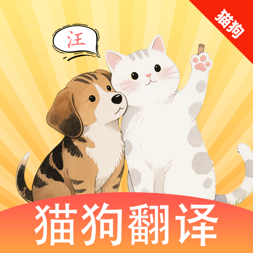 猫狗翻译官app