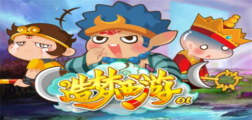造梦西游系列版本大全