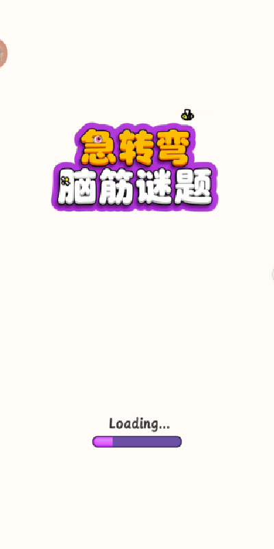 急转弯脑筋谜题游戏