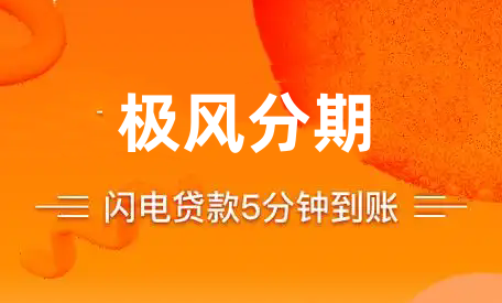 极风分期app借款版本大全