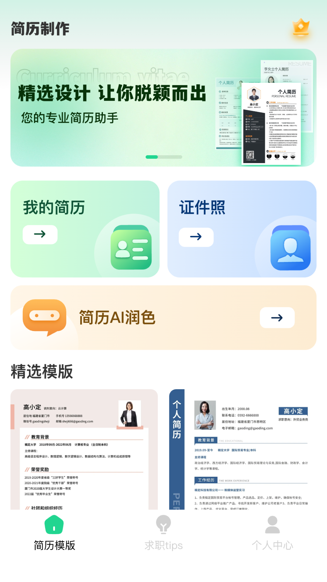 AI简历美化大师app