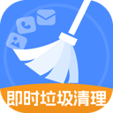 即时垃圾清理app