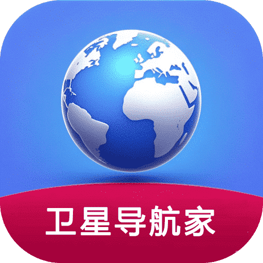 卫星导航家app
